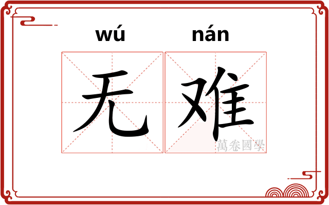 无难