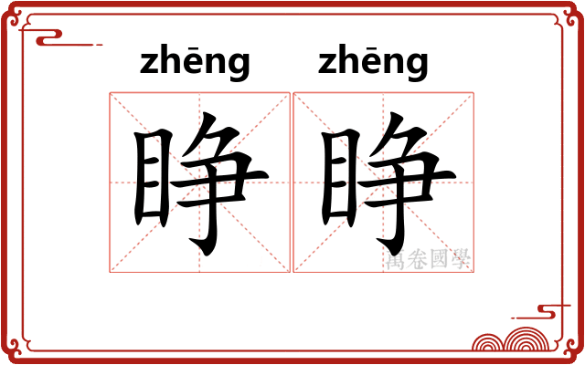 睁睁