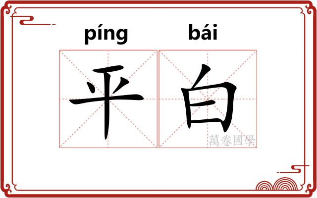 平白