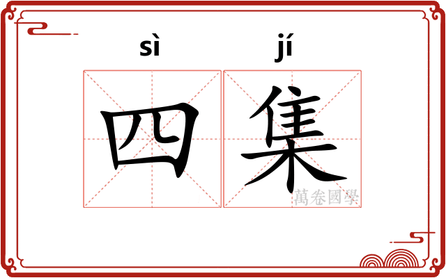 四集 四集