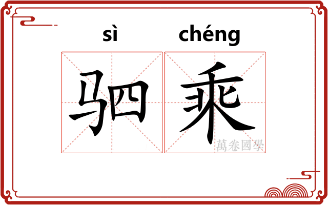驷乘