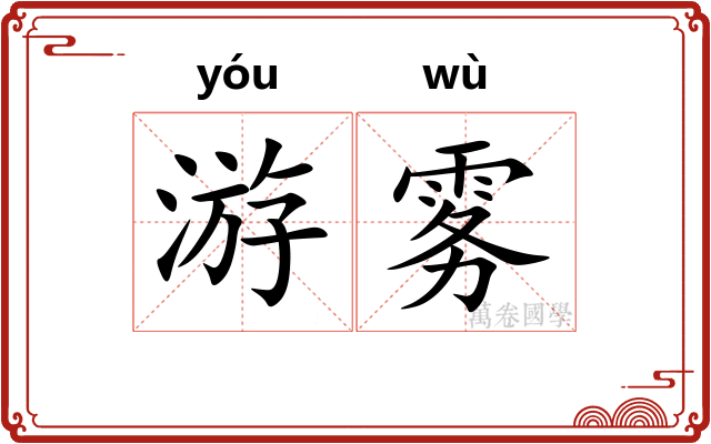游雾