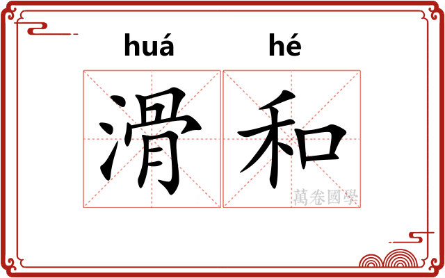 滑和