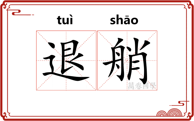 退艄