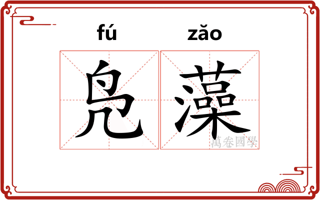 凫藻