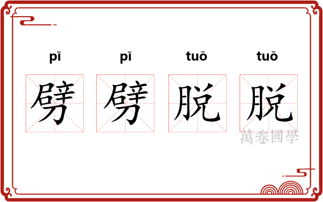劈劈脱脱