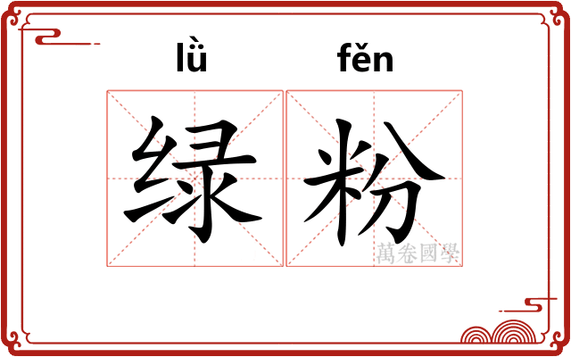 绿粉