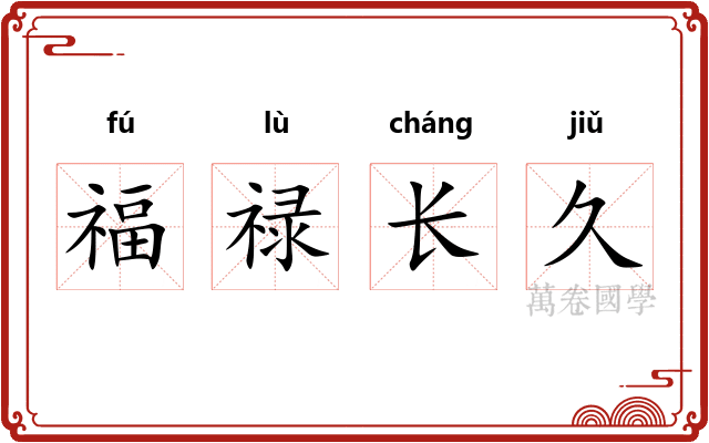 福禄长久 福禄长久