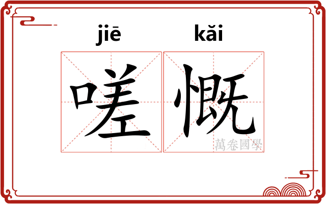 嗟慨