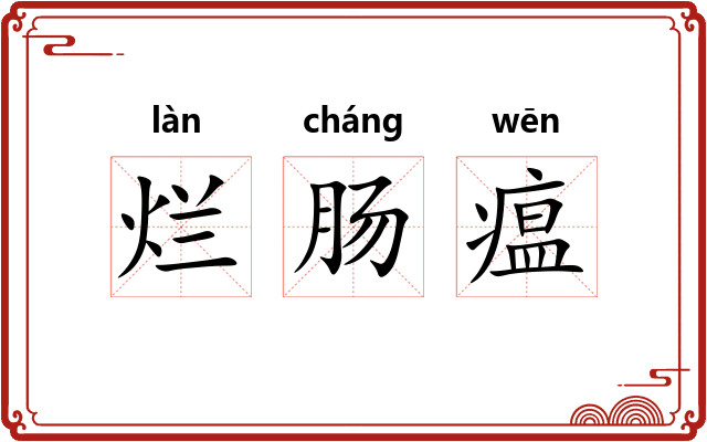 烂肠瘟