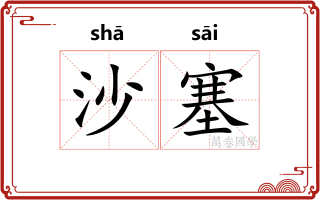 沙塞