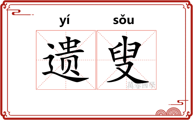 遗叟