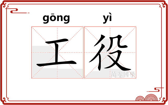 工役