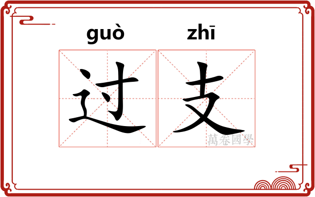 过支 过支