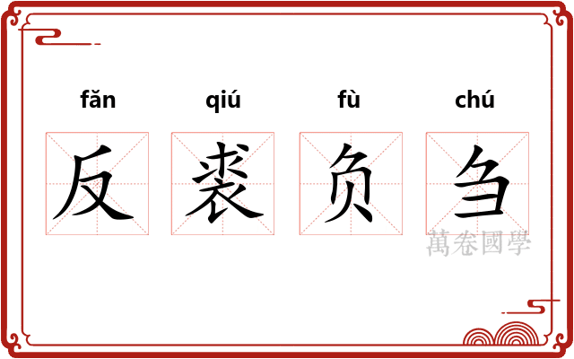 反裘负刍