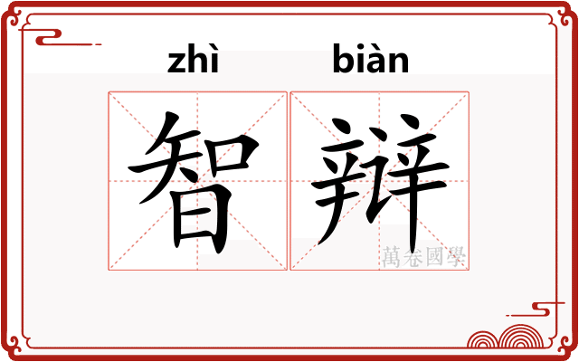 智辩