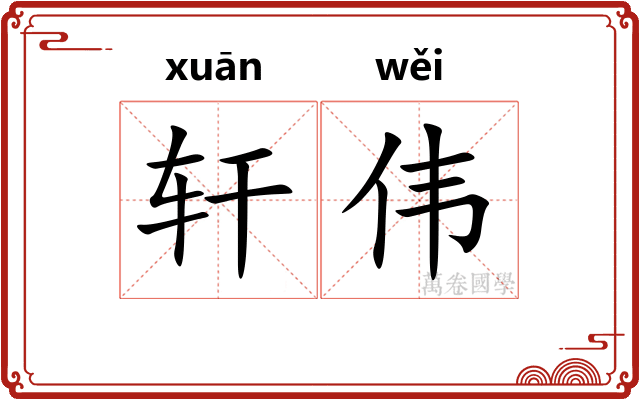 轩伟