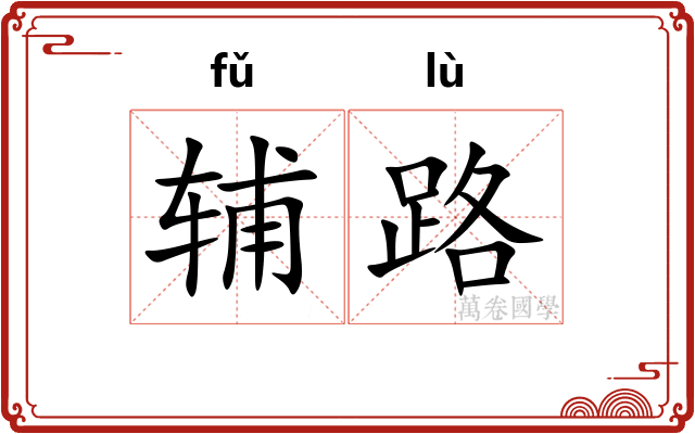 辅路 辅路