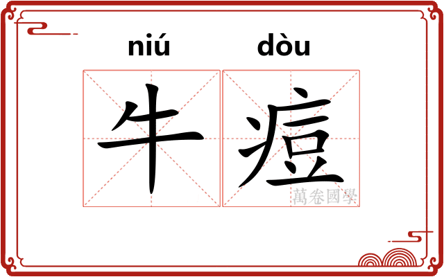 牛痘