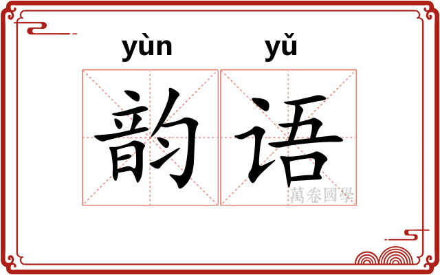 韵语