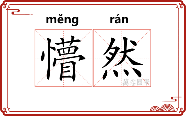 懵然