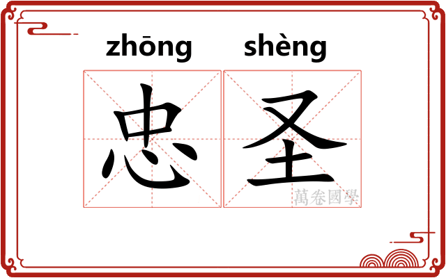 忠圣