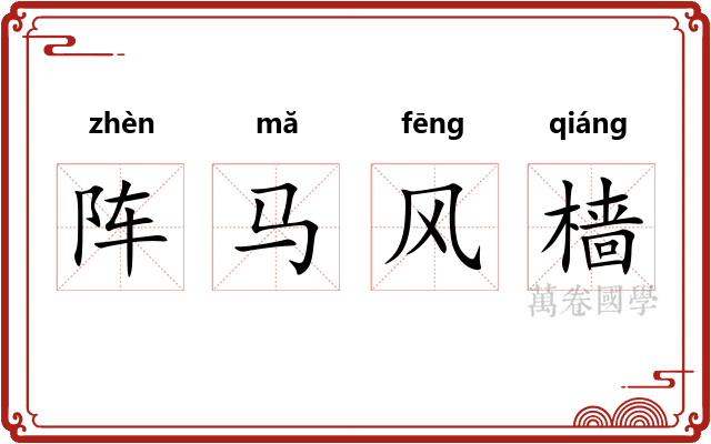 阵马风樯