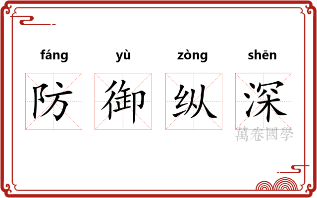 防御纵深