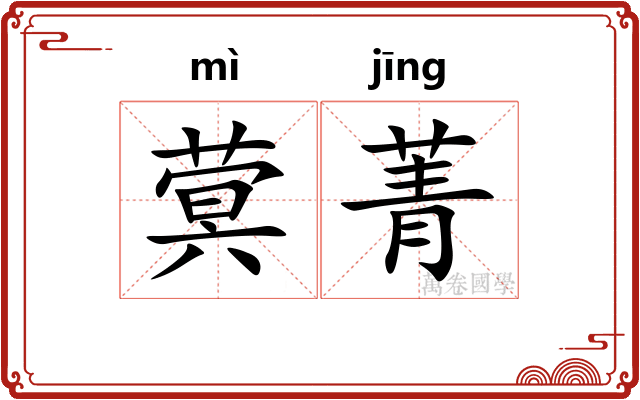 蓂菁