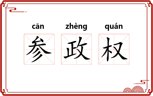 参政权