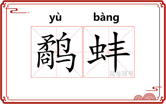 鹬蚌