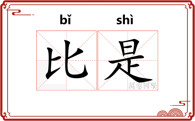 比是 比是