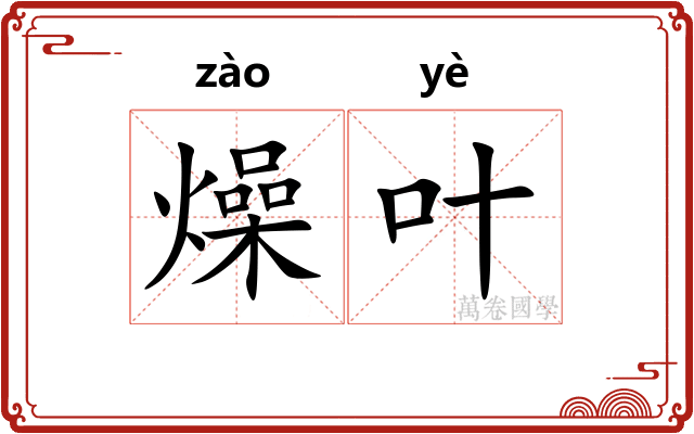燥叶