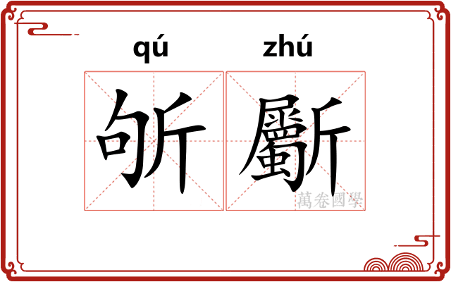 斪斸