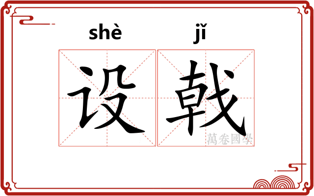 设戟