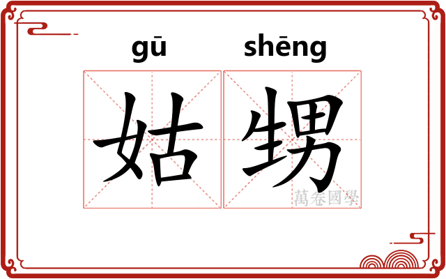 姑甥