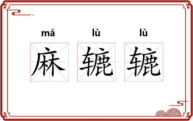 麻辘辘 麻辘辘