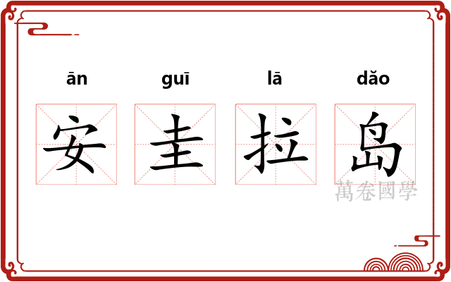 安圭拉岛
