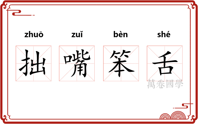 拙嘴笨舌