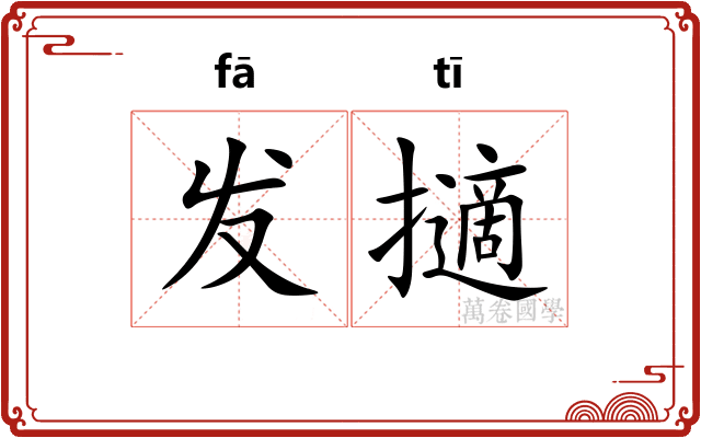 发擿