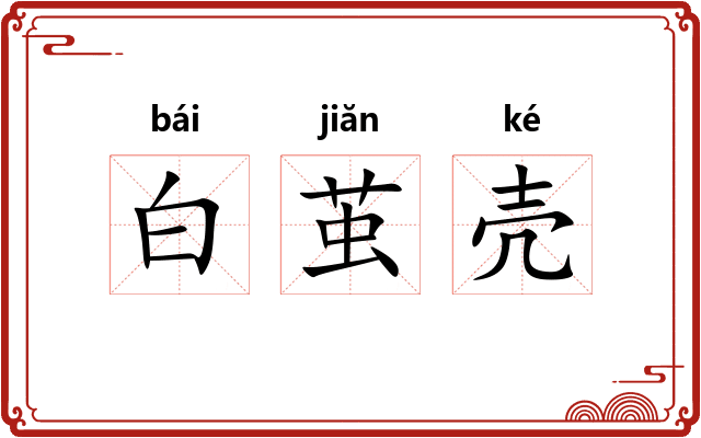 白茧壳