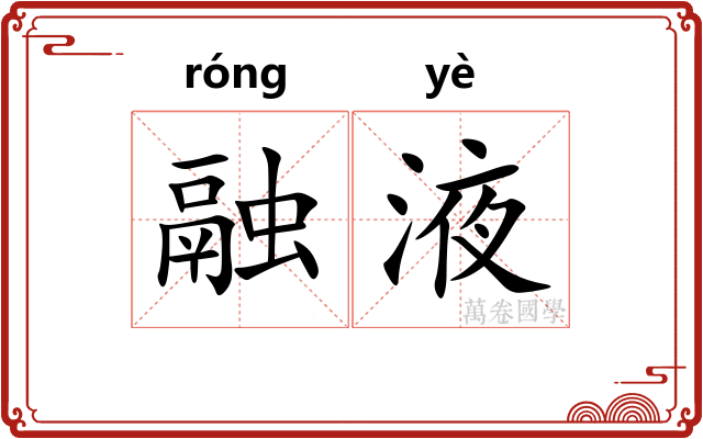 融液