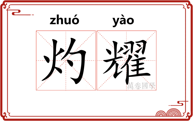 灼耀