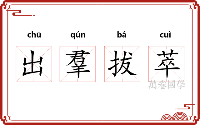 出羣拔萃 出羣拔萃