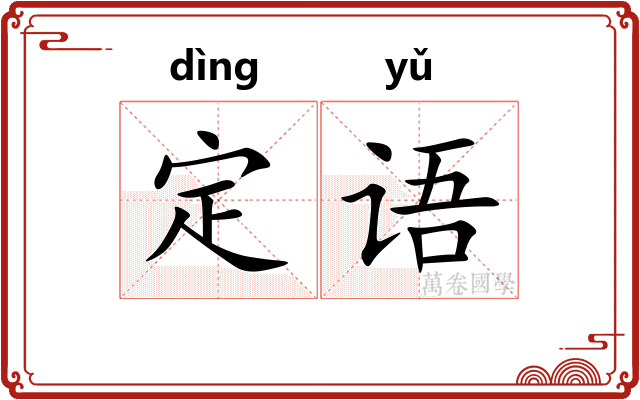 定语 定语