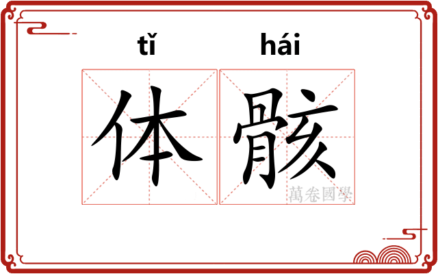 体骸