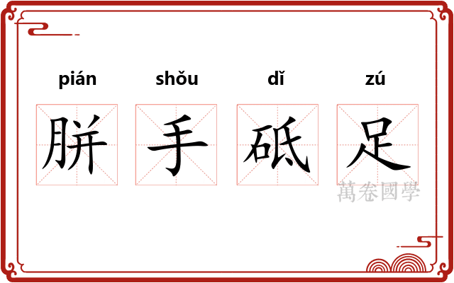 胼手砥足