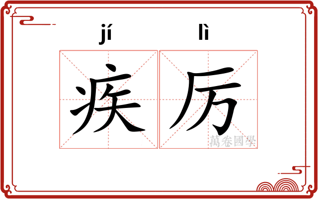 疾厉