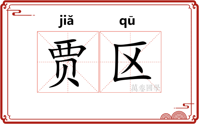 贾区