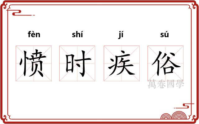 愤时疾俗 愤时疾俗